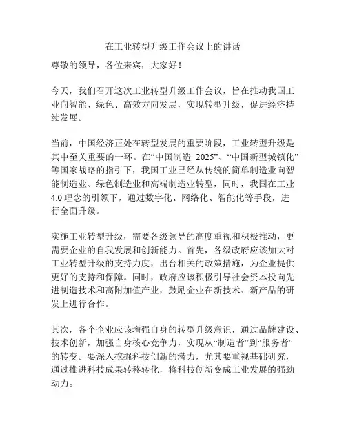 在工业转型升级工作会议上的讲话