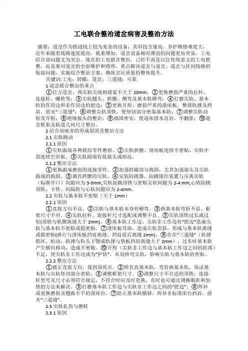 工电联合整治道岔病害及整治方法