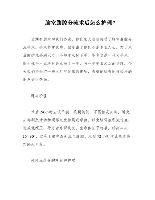 脑室腹腔分流术后怎么护理？
