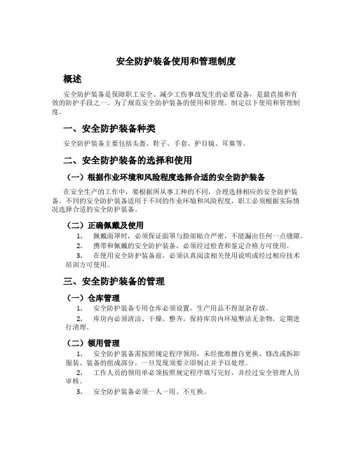 安全防护装备使用和管理制度[2]