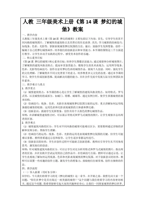 人教三年级美术上册《第14课梦幻的城堡》教案