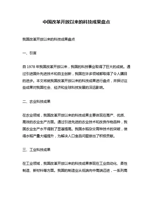 中国改革开放以来的科技成果盘点