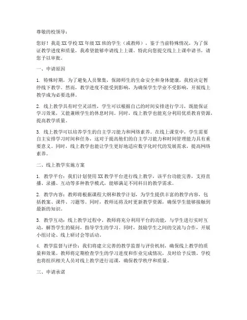 线上上课申请书模板