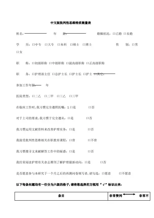 加利福尼亚批判性思维人格倾向量表