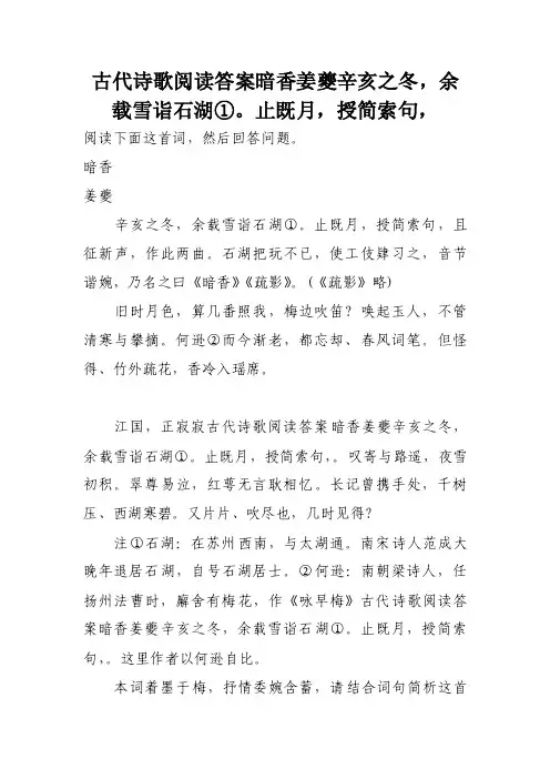 古代诗歌阅读答案暗　香姜　夔辛亥之冬，余载雪诣石湖①。止既月，授简索句，