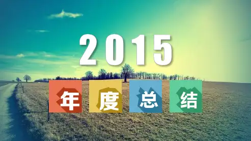 2015年度工作总结PPT模板