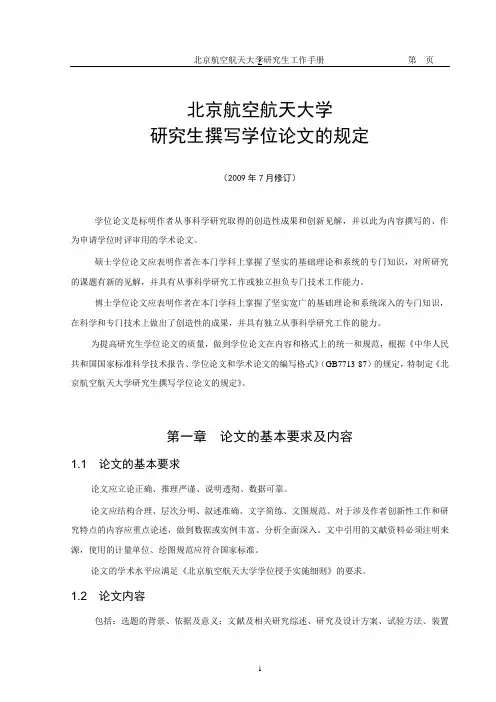北航研究生撰写学位论文的规定
