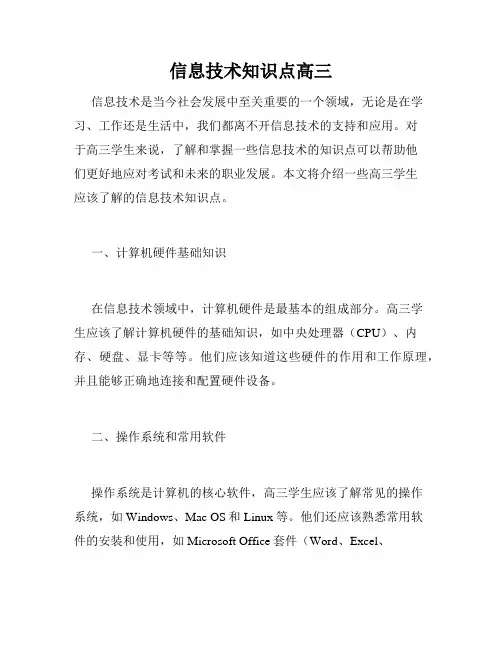 信息技术知识点高三