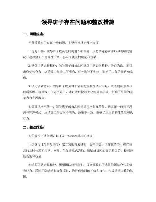 领导班子存在问题和整改措施