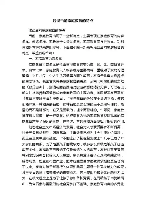 浅谈当前家庭教育的特点