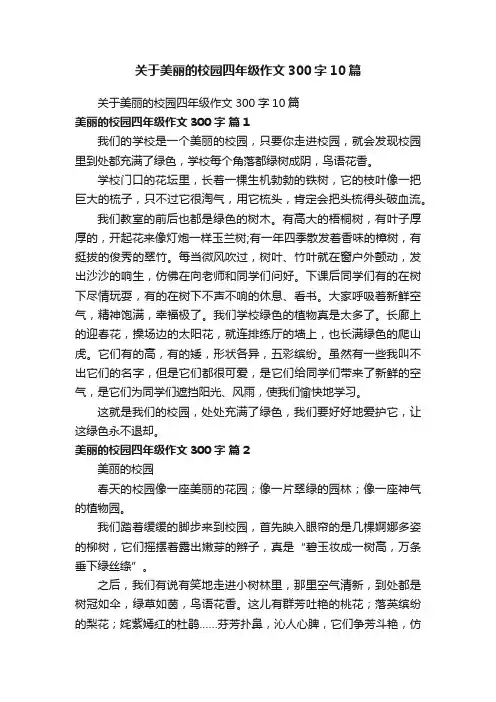 关于美丽的校园四年级作文300字10篇