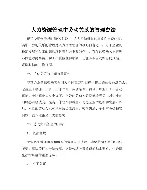 人力资源管理中劳动关系的管理办法