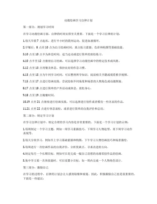 动漫绘画学习自律计划