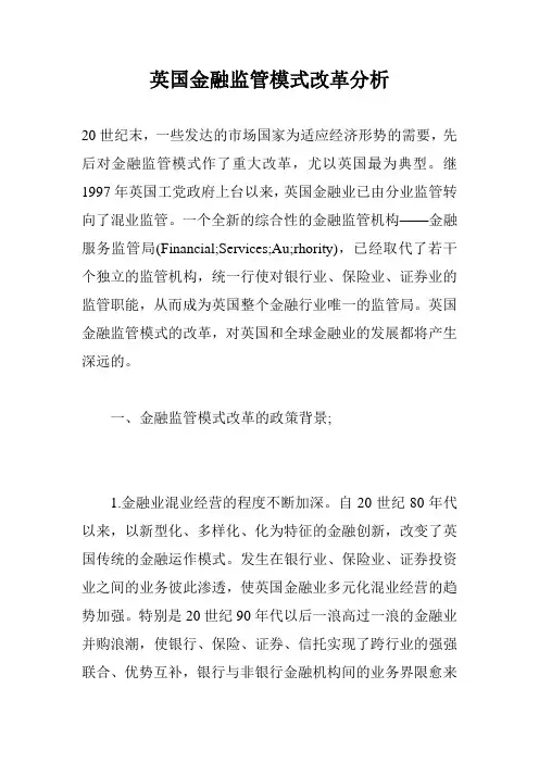 英国金融监管模式改革分析