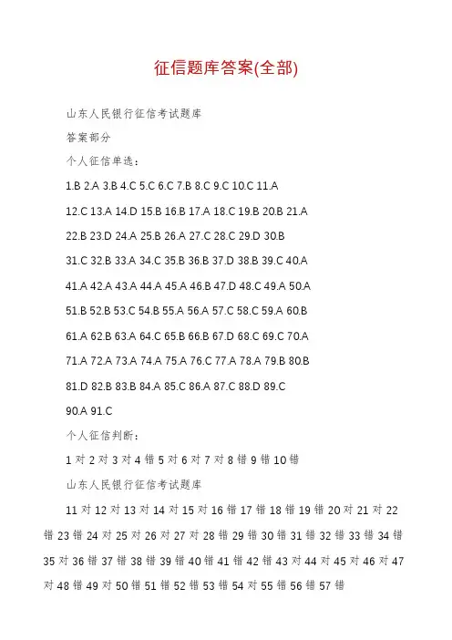 征信题库答案(全部)