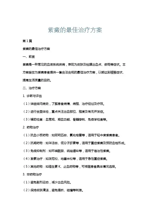 紫癜的最佳治疗方案