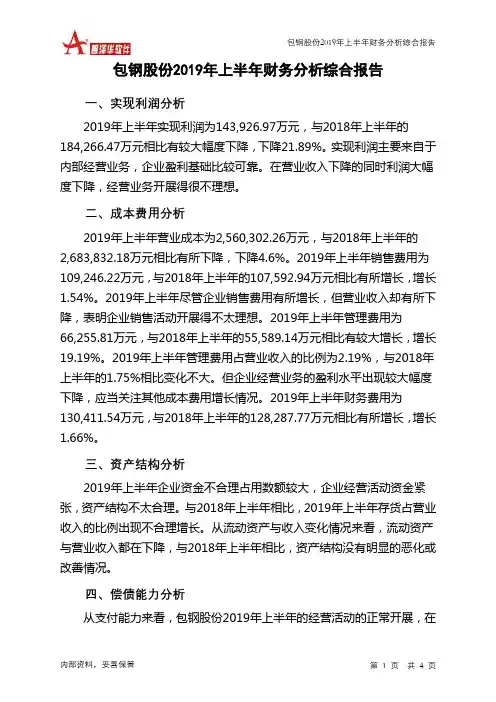 包钢股份2019年上半年财务分析结论报告