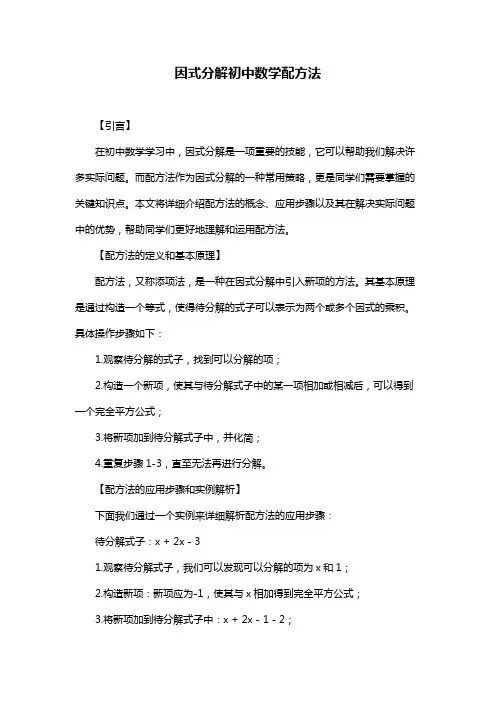 因式分解初中数学配方法