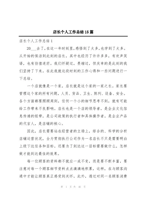 店长个人工作总结15篇