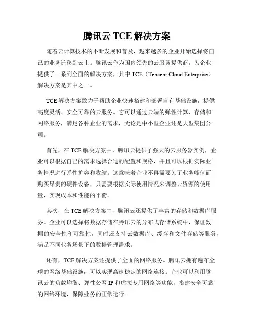 腾讯云TCE解决方案