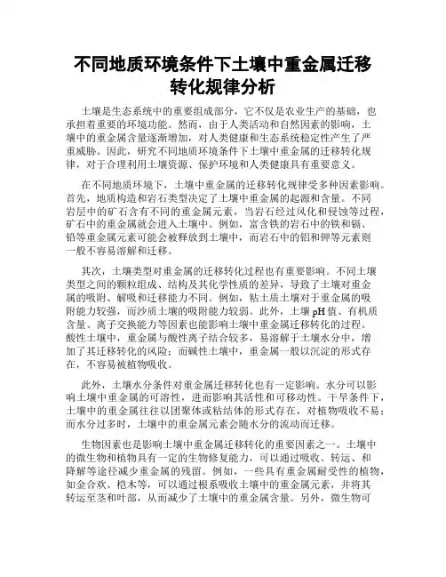 不同地质环境条件下土壤中重金属迁移转化规律分析