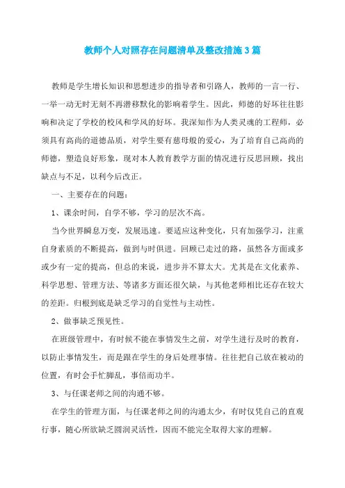 教师个人对照存在问题清单及整改措施3篇