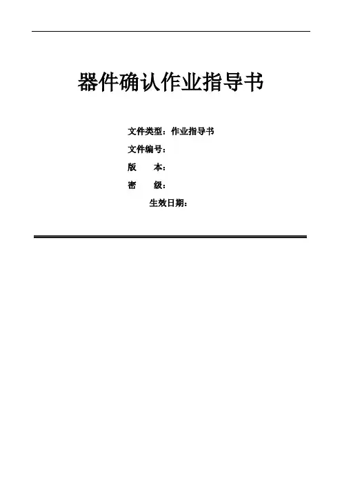 电子元器件确认详细步骤判定方法和标准
