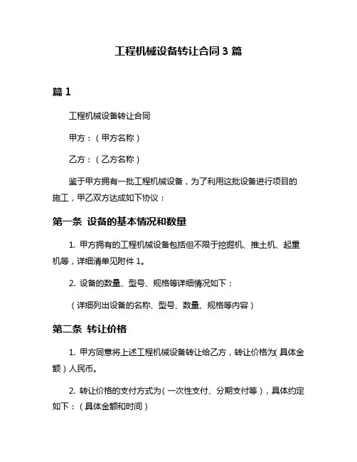 工程机械设备转让合同3篇