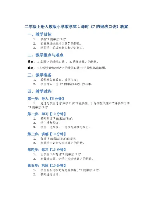 二年级上册人教版小学数学第1课时《7的乘法口诀》教案