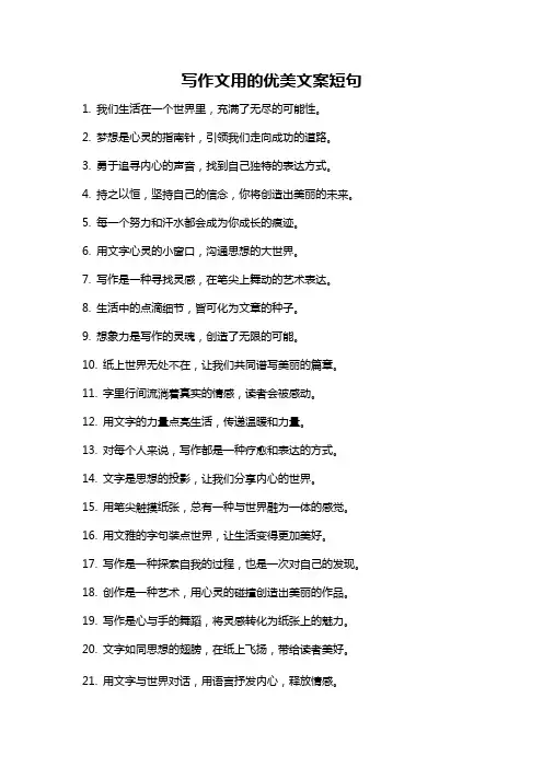 写作文用的优美文案短句