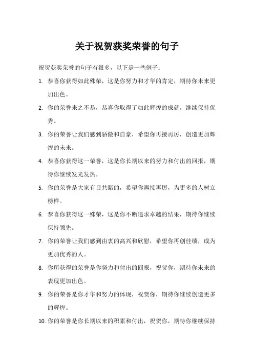 祝贺获奖荣誉简短句子