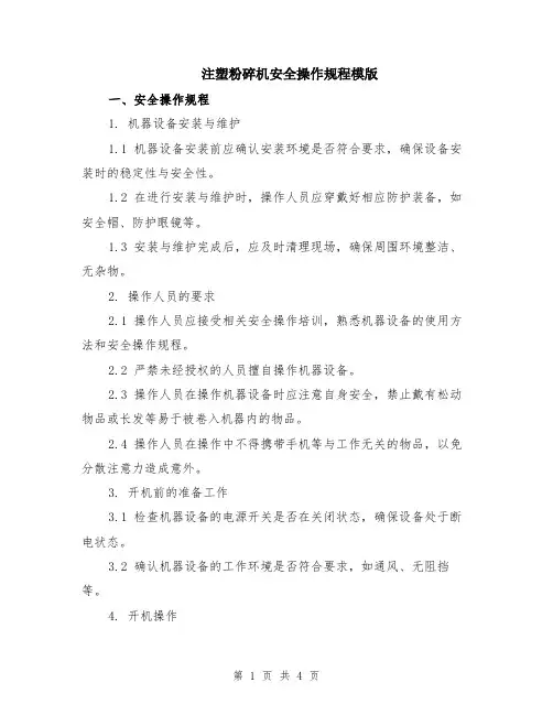 注塑粉碎机安全操作规程模版