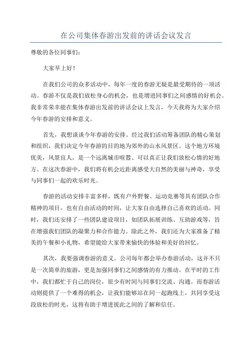 在公司集体春游出发前的讲话会议发言
