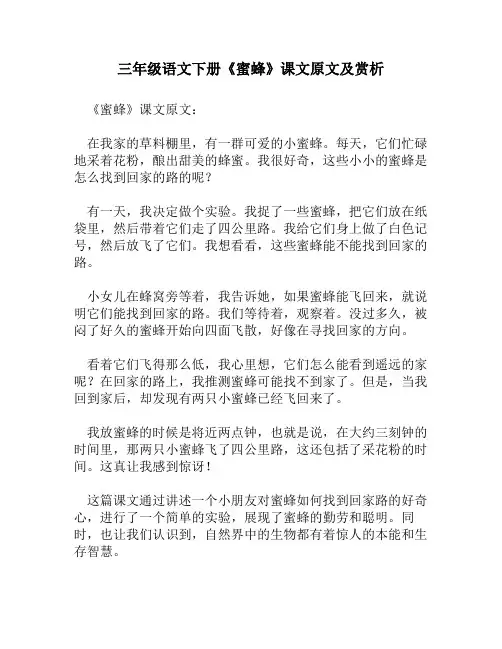 三年级语文下册《蜜蜂》课文原文及赏析