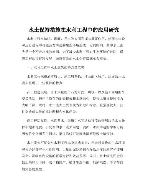 水土保持措施在水利工程中的应用研究