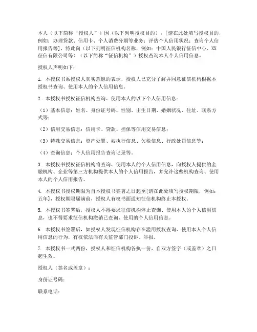 个人信用征信查询授权书