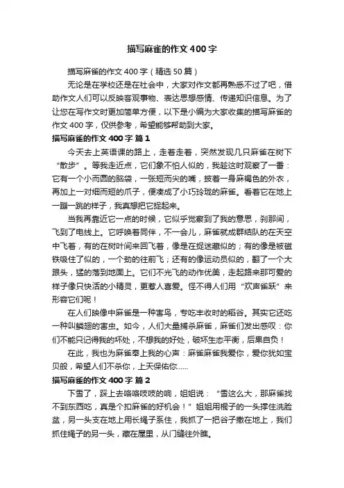 描写麻雀的作文400字（精选50篇）