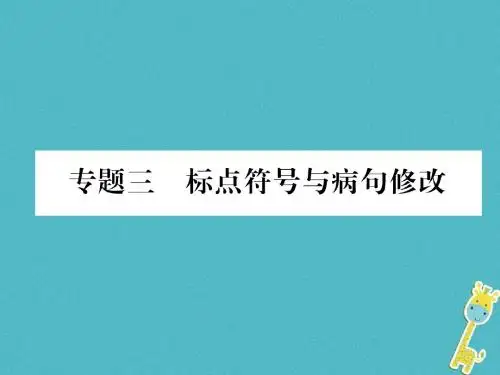 2018年八下语文专题3标点符号与病句修改(人教部编版)完美版