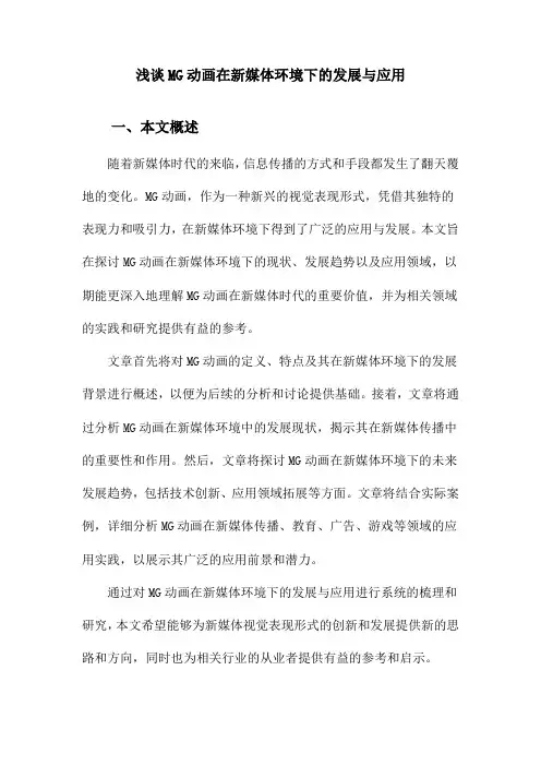 浅谈MG动画在新媒体环境下的发展与应用