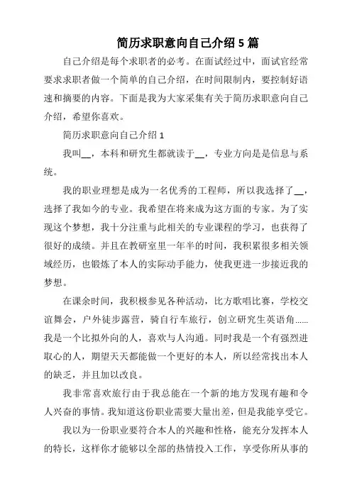 简历求职意向自己介绍5篇