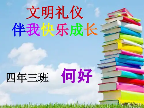 文明礼仪伴我快乐成长  ppt课件