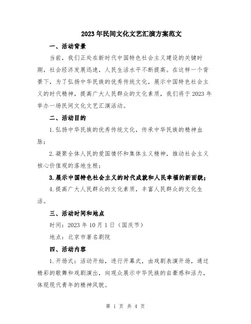 2023年民间文化文艺汇演方案范文