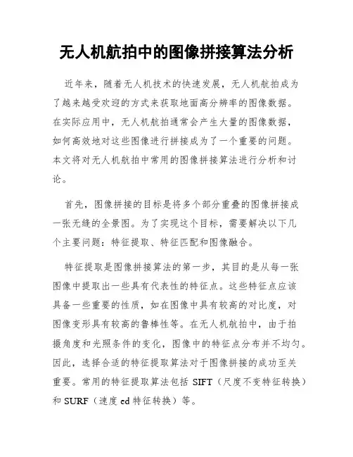 无人机航拍中的图像拼接算法分析