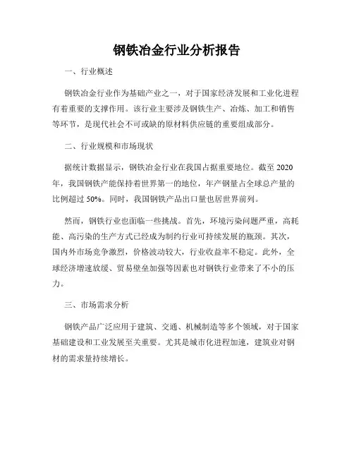 钢铁冶金行业分析报告
