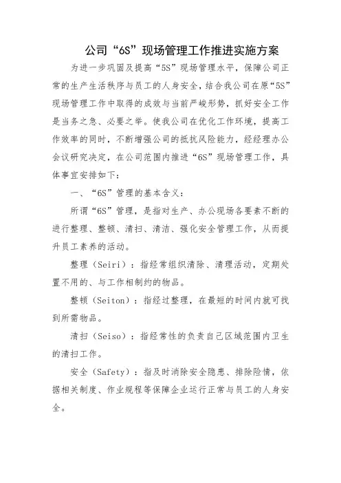 公司“6S”现场管理工作推进实施方案五篇