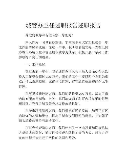 城管办主任述职报告述职报告