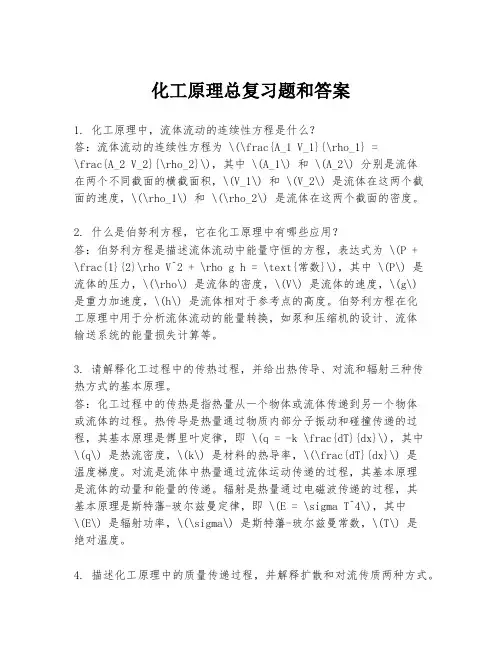 化工原理总复习题和答案