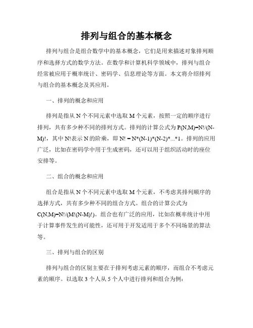 排列与组合的基本概念