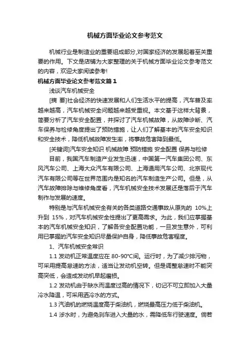 机械方面毕业论文参考范文