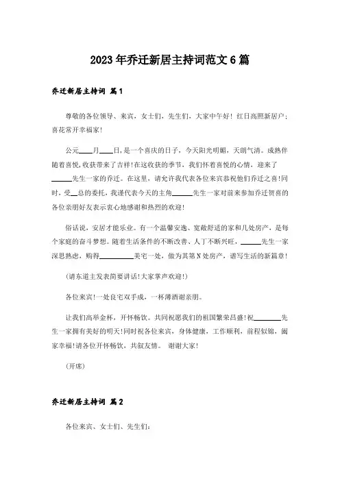 2023年乔迁新居主持词范文6篇